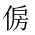 CJK Unified Ideograph-#20271