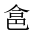 CJK Unified Ideograph-#20272
