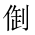 CJK Unified Ideograph-#20273