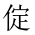 CJK Unified Ideograph-#20275