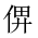 CJK Unified Ideograph-#20276