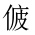 CJK Unified Ideograph-#20277