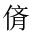 CJK Unified Ideograph-#20278