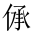 CJK Unified Ideograph-#20279