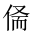 CJK Unified Ideograph-#2027A