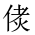 CJK Unified Ideograph-#2027B