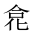 CJK Unified Ideograph-#2027C