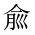 CJK Unified Ideograph-#2027D