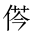 CJK Unified Ideograph-#2027E