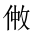 CJK Unified Ideograph-#2027F