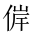 CJK Unified Ideograph-#20280