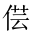 CJK Unified Ideograph-#20281
