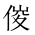 CJK Unified Ideograph-#20282