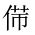 CJK Unified Ideograph-#20283