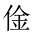 CJK Unified Ideograph-#20284