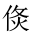 CJK Unified Ideograph-#20285