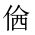 CJK Unified Ideograph-#20286