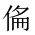 CJK Unified Ideograph-#20287