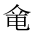 CJK Unified Ideograph-#2028B