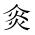 CJK Unified Ideograph-#2028C