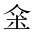 CJK Unified Ideograph-#2028D