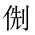 CJK Unified Ideograph-#2028F
