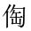 CJK Unified Ideograph-#20290