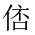 CJK Unified Ideograph-#20291