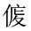 CJK Unified Ideograph-#20292