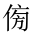 CJK Unified Ideograph-#20293