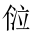 CJK Unified Ideograph-#20294