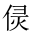 CJK Unified Ideograph-#20295