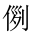 CJK Unified Ideograph-#20296