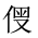 CJK Unified Ideograph-#20297