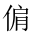 CJK Unified Ideograph-#20298