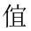 CJK Unified Ideograph-#20299