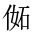 CJK Unified Ideograph-#2029C