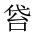 CJK Unified Ideograph-#2029D