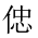 CJK Unified Ideograph-#2029E