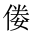 CJK Unified Ideograph-#202B6