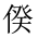 CJK Unified Ideograph-#202BE