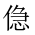 CJK Unified Ideograph-#202CE