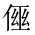 CJK Unified Ideograph-#202D7