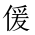 CJK Unified Ideograph-#202E0