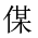 CJK Unified Ideograph-#202E6