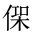 CJK Unified Ideograph-#202F8