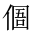 CJK Unified Ideograph-#202FC