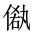 CJK Unified Ideograph-#20301