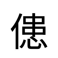 CJK Unified Ideograph-#2033C