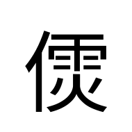CJK Unified Ideograph-#2038C